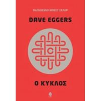 Ο Κύκλος - Dave Eggers