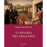 Τα Πινάκια Της Επιδαύρου - Κώστας Αλεξόπουλος