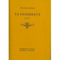 Τα Ποιήματα - Τέλλος Άγρας