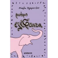 Μνήμη Ελέφαντα - Μάγδα Ηγουμενίδου