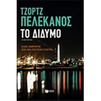 Το Δίδυμο - Τζόρτζ Πελεκάνος