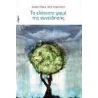 Το Ελάχιστο Ψωμί Της Συνείδησης - Δήμητρα Χ. Χριστοδούλου