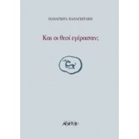 Και Οι Θεοί Εγέρασαν; - Παναγιώτα Παναγιωτάκη