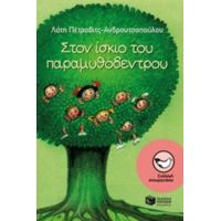 Στον Ίσκιο Του Παραμυθόδεντρου - Λότη Πέτροβιτς - Ανδρουτσοπούλου