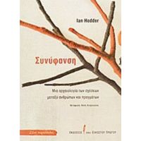 Συνύφανση - Ian Hodder