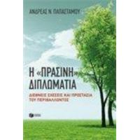 Η "πράσινη" Διπλωματία - Ανδρέας Ν. Παπαστάμου