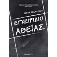 Εγχειρίδιο Αθεΐας - Peter Boghossian