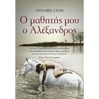 Ο Μαθητής Μου Ο Αλέξανδρος - Annabel Lyon