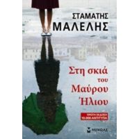 Στη Σκιά Του Μαύρου Ήλιου - Σταμάτης Μαλέλης