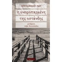 Η Ονειροπαρμένη Της Οστάνδης - Ερίκ - Εμανουέλ Σμιτ