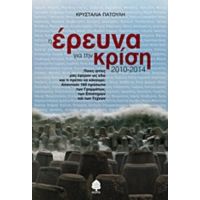 Η Έρευνα Για Την Κρίση 2010 - 2014 - Κρυσταλία Πατούλη