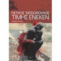 Τιμής Ένεκεν - Πέτρος Τατσόπουλος