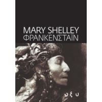 Φρανκενστάιν - Mary Shelley