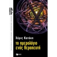 Το Ημερολόγιο Ενός Θεραπευτή - Χάρις Κατάκη