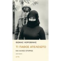 Τι Πάθος Ατέλειωτο - Θωμάς Κοροβίνης