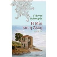 Η Μία Και Η Άλλη - Γιάννης Βαϊτσαράς
