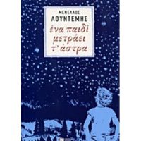Ένα Παιδί Μετράει Τ' Άστρα - Μενέλαος Λουντέμης
