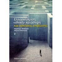 Ελληνική Κρίση, "εθνική" Κατάθλιψη Και Ασκήσεις Επιβίωσης - Μιχάλης Γ. Μαδιανός