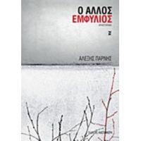 Ο Άλλος Εμφύλιος - Αλέξης Πάρνης