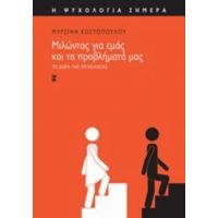 Μιλώντας Για Εμάς Και Τα Προβλήματά Μας - Μυρσίνη Κωστοπούλου
