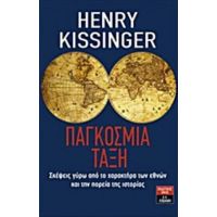 Παγκόσμια Τάξη - Henry Kissinger