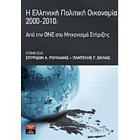 Η Ελληνική Πολιτική Οικονομία 2000 - 2010
