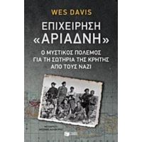 Επιχείρηση "Αριάδνη" - Wes Davis