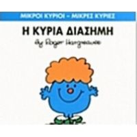 Η Κυρία Διάσημη - Hargreaves Roger