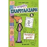 Το Τετράδιο Ενός Σκανταλιάρη: Κούρεμα Γουλί - Αλέκα Τρίπου - Μάνου