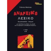 Αναρχικό Λεξικό - Γιάννης Φούντας