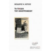 Τα Παιδιά Του Οικοτροφείου - Θεόδωρος Ν. Κώτσιος