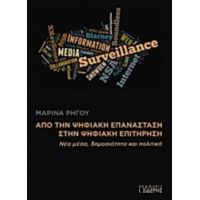 Από Την Ψηφιακή Επανάσταση Στην Ψηφιακή Επιτήρηση - Μαρίνα Ρήγου
