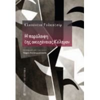 Η Παράλειψη Της Οικογένειας Κόλεμαν - Claudio Tolcachir