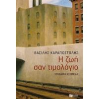 Η Ζωή Σαν Τιμολόγιο - Βασίλης Καραποστόλης