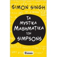 Τα Μυστικά Μαθηματικά Των Simpson - Simon Singh