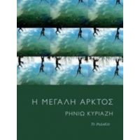 Η Μεγάλη Άρκτος - Ρηνιώ Κυριαζή