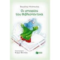 Οι Ιστορίες Του Βιβλιοπόντικα - Βαγγέλης Ηλιόπουλος