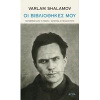 Οι Βιβλιοθήκες Μου - Varlam Shalamov