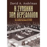 Η Συνθήκη Των Βερσαλλιών - David A. Andelman