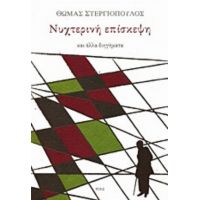 Νυχτερινή Επίσκεψη - Θωμάς Στεργιόπουλος