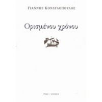 Ορισμένου Χρόνου - Γιάννης Κονδυλόπουλος