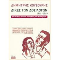 Δίκες Των Δοσίλογων 1944-1949 - Δημήτρης Κουσουρής