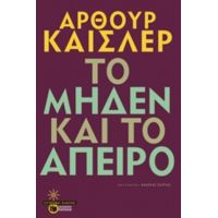 Το Μηδέν Και Το Άπειρο - Άρθουρ Καίσλερ