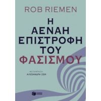 Η Αέναη Επιστροφή Του Φασισμού - Rob Riemen
