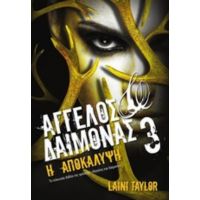 Άγγελος Και Δαίμονας - Laini Taylor