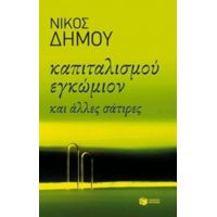 Καπιταλισμού Εγκώμιον Και Άλλες Σάτιρες - Νίκος Δήμου