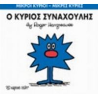 Ο Κύριος Συναχούλης - Hargreaves Roger