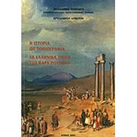 Η Ιστορία Ως Τοπιογραφία - Χρύσανθος Χρήστου