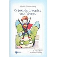 Μικρές Ιστορίες Του Πέτρου - Μαρία Παπαγιάννη