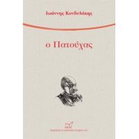 Ο Πατούχας - Ιωάννης Κονδυλάκης
